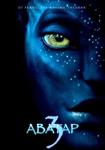 Постер к фильму премьере Аватар 3 (2024)