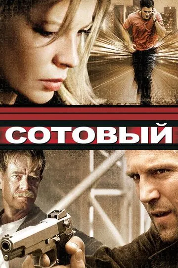 Постер к фильму Сотовый (2004)