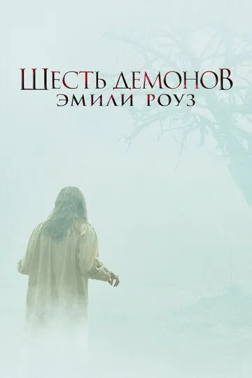 Постер к фильму Шесть демонов Эмили Роуз (2005)