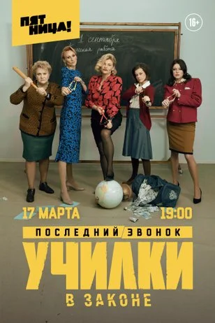Постер к сериалу Училки в законе 1-3 сезон