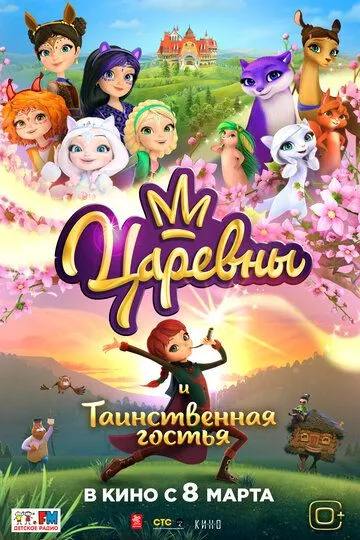 Постер к мультфильму Царевны и Таинственная гостья (2023)