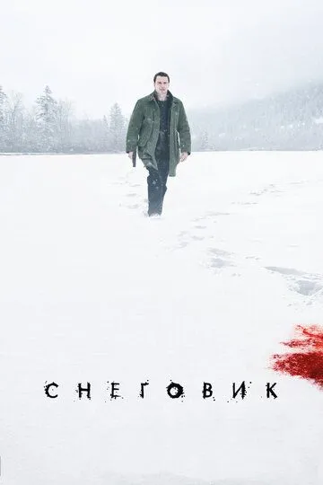 Постер к фильму Снеговик (2017)
