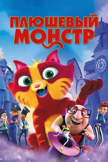 Постер к мультфильму Плюшевый монстр (2017)