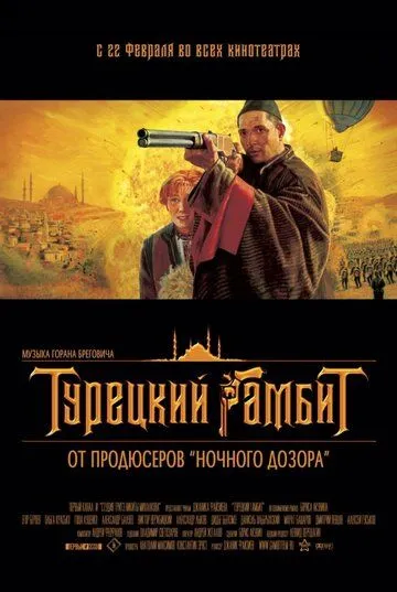 Постер к фильму Турецкий гамбит (2005)