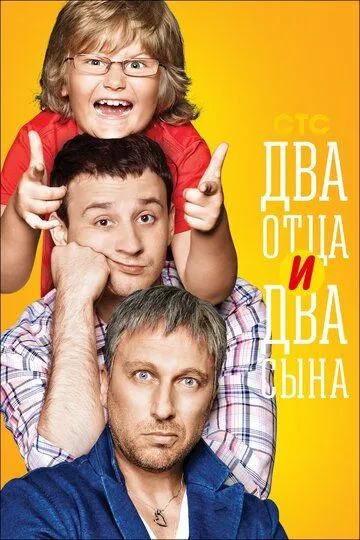 Постер к сериалу Два отца и два сына 1-3 сезон