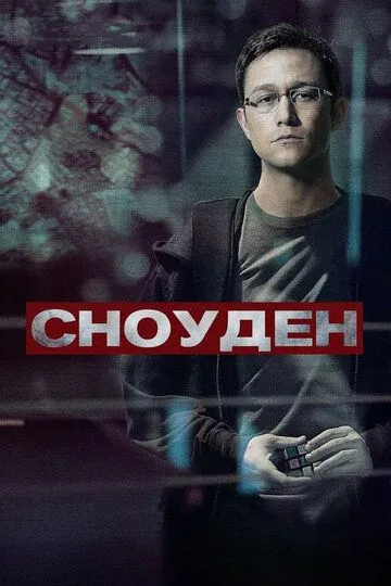Постер к фильму Сноуден (2016)