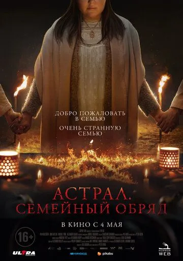 Постер к фильму Астрал. Семейный обряд (2022)