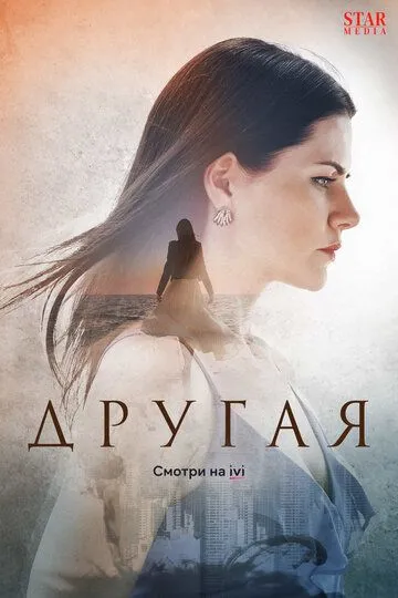 Постер к сериалу Другая 1 сезон