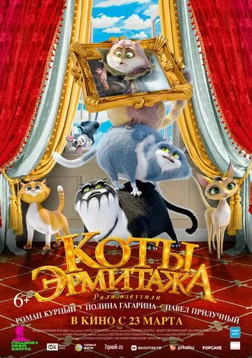 Постер к мультфильму премьере Коты Эрмитажа (2023)