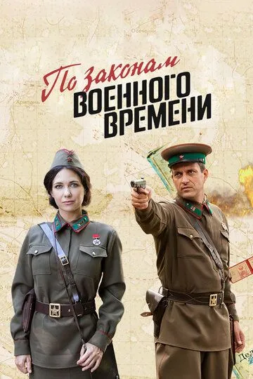 Постер к сериалу По законам военного времени 1-5 сезон