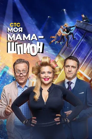 Постер к сериалу Моя мама - шпион 1 сезон