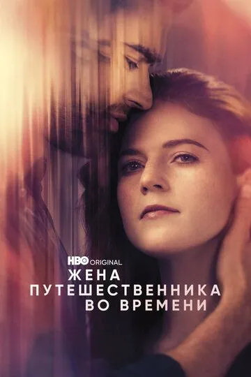 Постер к сериалу Жена путешественника во времени 1 сезон
