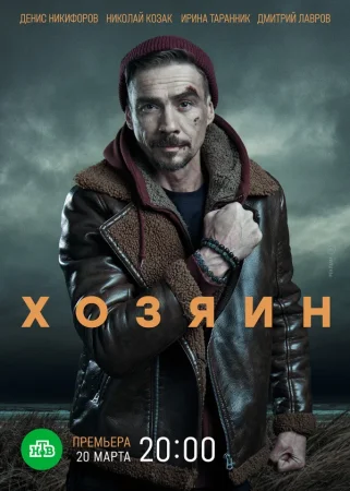 Постер к сериалу Хозяин 1 сезон