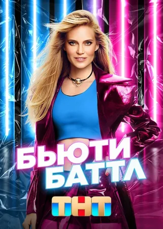 Постер к реалити шоу Бьюти Баттл 1 сезон