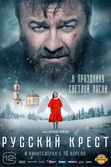 Постер к фильму Русский крест (2023)