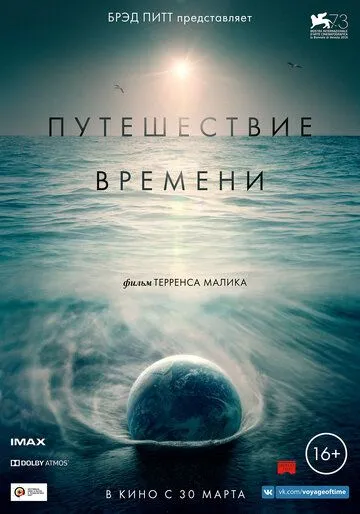 Постер к фильму Путешествие времени (2016)