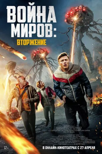 Постер к фильму Война миров: Вторжение (2023)