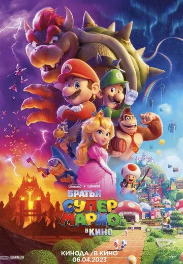 Постер к мультфильму Братья Супер Марио в кино (2023)
