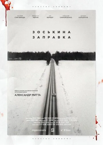 Постер к фильму Зоськина заправка (2023)