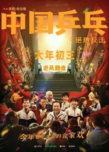 Постер к фильму Китайский пинг-понг (2023)