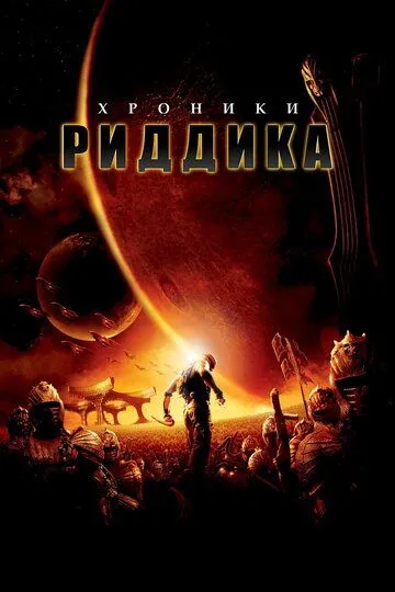 Постер к фильму Хроники Риддика (2004)