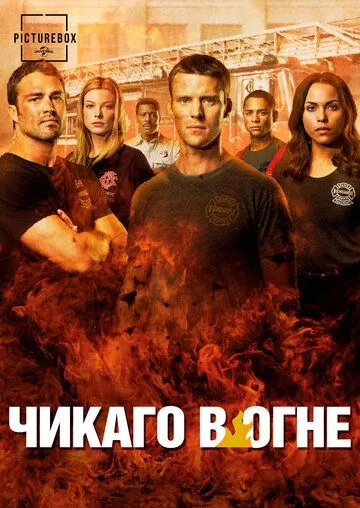 Постер к сериалу Чикаго в огне 1-11 сезон