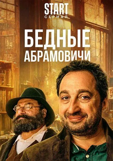Постер к сериалу Бедные Абрамовичи 1 сезон