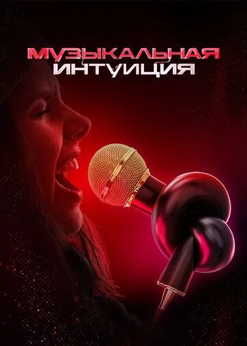 Постер к реалити шоу Музыкальная интуиция 1-3 сезон