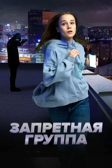 Постер к фильму Запретная группа (2023)