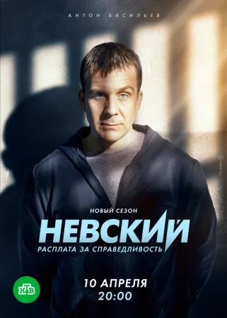 Постер к сериалу Невский 1-6 сезон