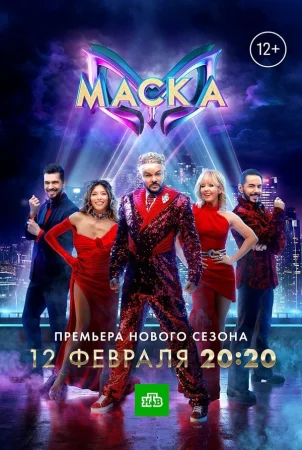 Постер к реалити шоу Маска 1-4 сезон