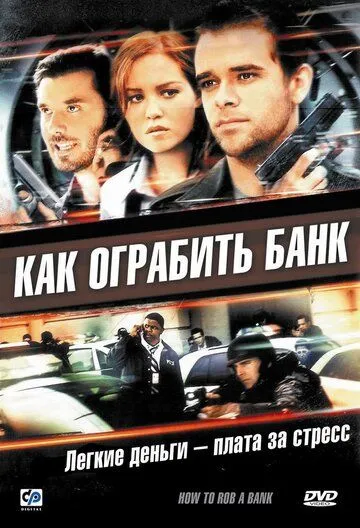 Постер к фильму Как ограбить банк (2007)