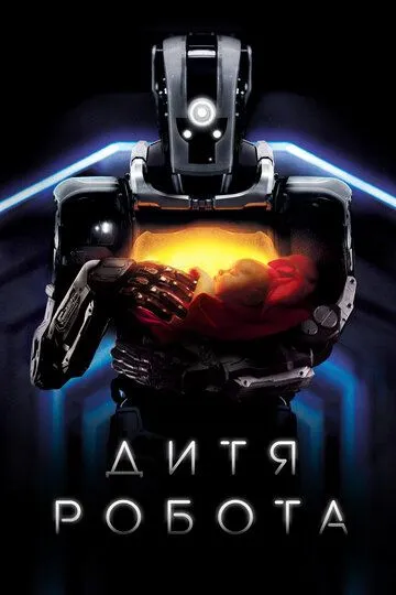 Постер к фильму Дитя робота (2018)