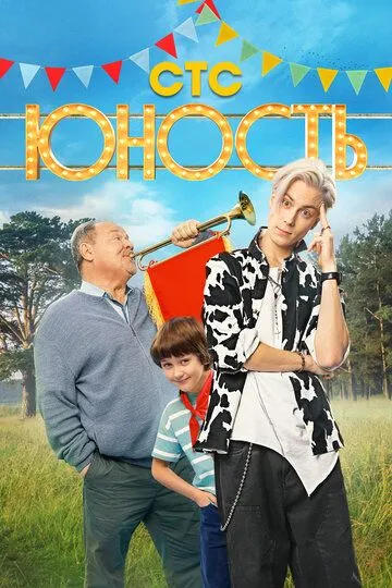 Постер к сериалу Юность 1 сезон