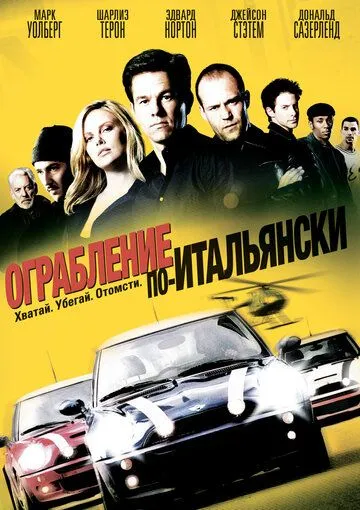 Постер к фильму Ограбление по-итальянски (2003)