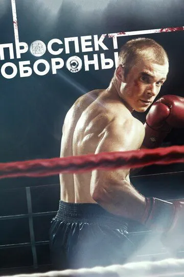 Постер к сериалу Проспект обороны 1 сезон