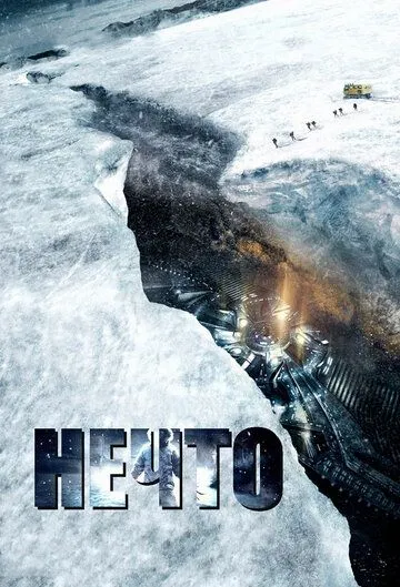 Постер к фильму Нечто (2011)