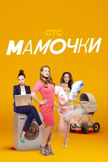 Постер к сериалу Мамочки 1-3 сезон