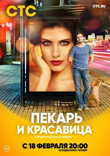 Постер к сериалу Пекарь и красавица 1 сезон