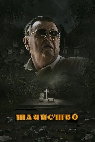Постер к фильму Таинство (2013)