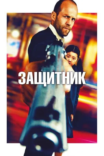 Постер к фильму Защитник (2012)