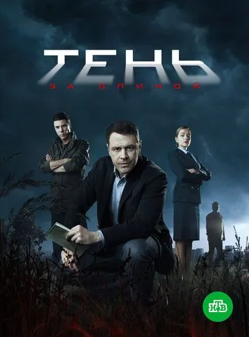 Постер к сериалу Тень за спиной 1 сезон