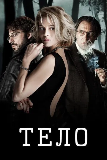 Постер к фильму Тело (2012)