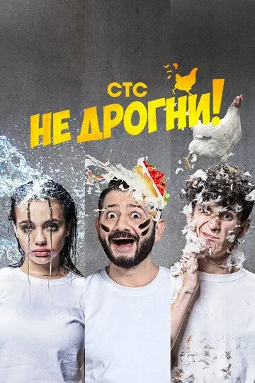 Постер к реалити шоу Не дрогни! 1 сезон