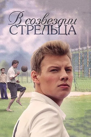Постер к сериалу В созвездии Стрельца 1 сезон