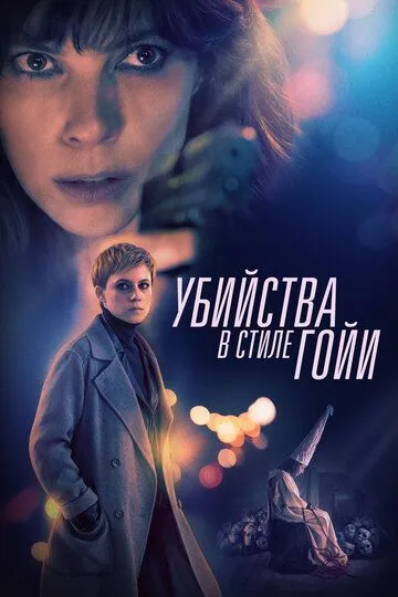 Постер к фильму Убийства в стиле Гойи (2019)