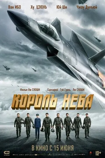 Постер к фильму Король неба (2023)