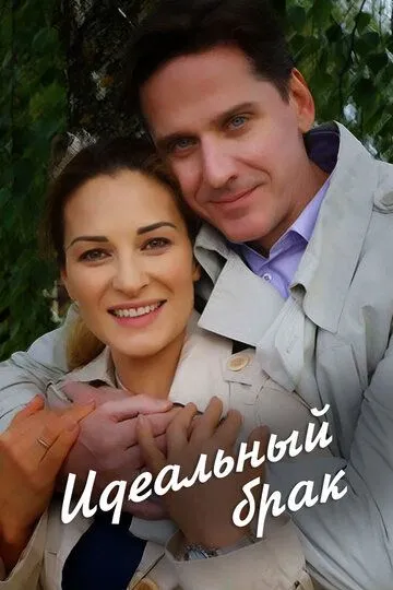 Постер к сериалу Идеальный брак 1 сезон