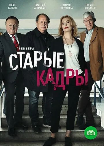 Постер к сериалу Старые кадры 1 сезон