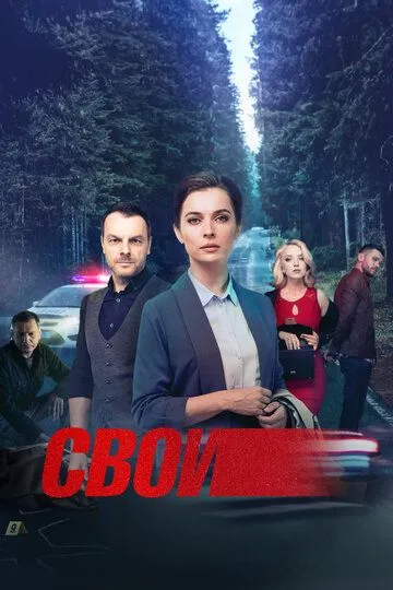 Постер к сериалу Свои 1-5 сезон